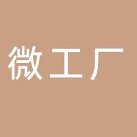 微工廠精釀小酒館