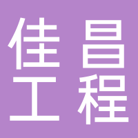 廣西佳昌公司工程有限公司