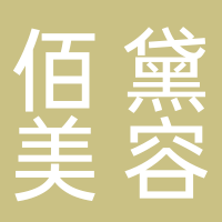 佰黛美容養(yǎng)生會(huì)所