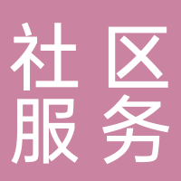 中山社區(qū)衛(wèi)生服務(wù)中心