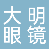 北海市海城區(qū)大明眼鏡店