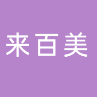 北海市來百美廣告裝飾有限公司