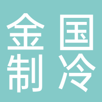廣西金國制冷有限公司