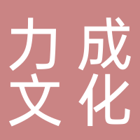 北海市海城區(qū)力成文化推廣經(jīng)營部