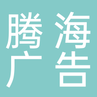 北海騰海廣告有限公司