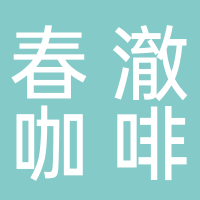 北海市海城區(qū)春澈咖啡店