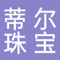 廣西蒂爾珠寶集團(tuán)有限公司