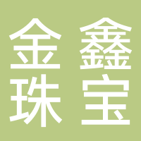 北海金鑫珠寶有限責任公司