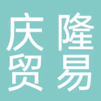 北海慶隆貿(mào)易有限責(zé)任公司