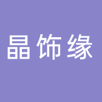廣西省北海市晶飾緣珠寶有限公司