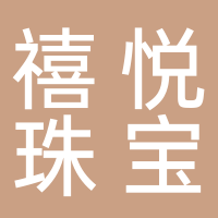 北海市禧悅珠寶有限公司