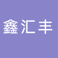 鑫匯豐珠寶