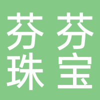 北海市芬芬珠寶有限公司