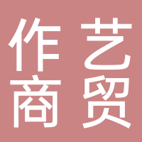 北海作藝商貿(mào)有限責任公司
