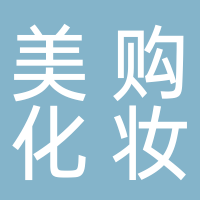 廣西北海美購化妝品批發(fā)有限公司