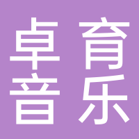 卓育音樂