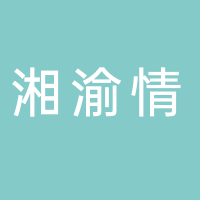 北海市湘渝情食品有限公司