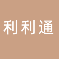 利利通食品有限公司