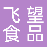 北海飛望食品責(zé)任有限公司