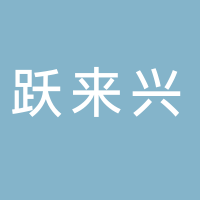 北海躍來(lái)興商貿(mào)有限責(zé)任公司