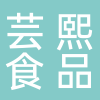 北海市蕓熙食品有限公司
