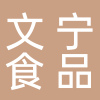 文寧食品有限責(zé)任公司