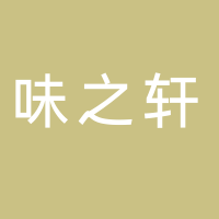 北海市味之軒食品有限公司