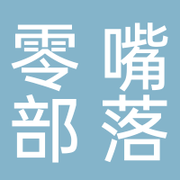 北海市零嘴部落商貿(mào)有限公司