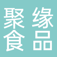 聚緣食品有限公司