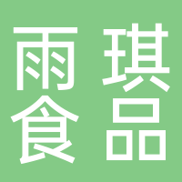雨琪食品有限責(zé)任公可