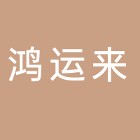 鴻運來食品有限公司