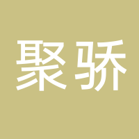 北海聚驕進(jìn)出口有限公司