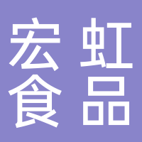 北海市宏虹食品有限公司