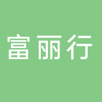北海市富麗行食品有限公司