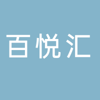 北海百悅匯食品有限公司