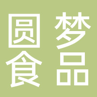 北海圓夢(mèng)食品有限責(zé)任公司