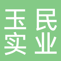 北海玉民實(shí)業(yè)有限公司