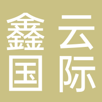 鑫云國際