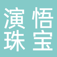 北海演悟珠寶首飾銷售有限責(zé)任公司