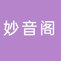 北海妙音閣珠寶首飾銷售有限責(zé)任公司