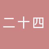 二十四食品批發(fā)有限公司