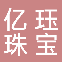億玨珠寶有限公司