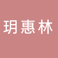 北海玥惠林有限責(zé)任公司