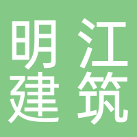 明江建筑