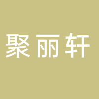 聚麗軒珠寶