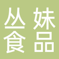 叢妹食品有限公司