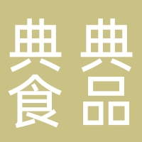 典典食品有限責(zé)任公司