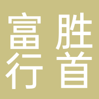 北海富勝行首飾有限責(zé)任公司