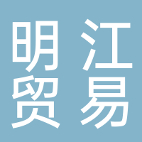 明江貿(mào)易