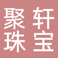 北海市聚軒珠寶有限公司